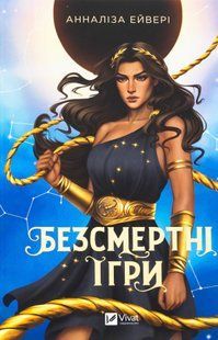 "Безсмертні ігри" Анналіз Ейвері 9786176798500 фото