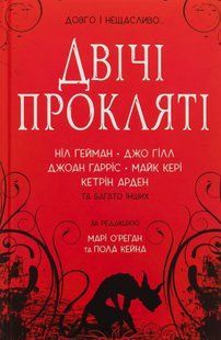 "Двічі прокляті. Збірка оповідань" Ніл Ґейман, Джо Гілл, Джоан Гарріс, Кетрін Арден 9786176797832 фото