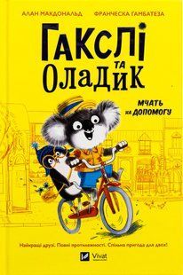 "Гакслі та Оладик мчать на допомогу" Алан Макдоналд, Алан Макдоналд 17 фото