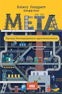 "Мета. Процес безперервного вдосконалення" Джефф Кокс, Еліяху Голдратт 9786176798075 фото