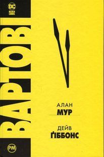 "Вартові" Алан Мур 9786176798196 фото