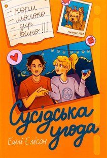 Сусідська угода. Ешлі Елісон 9786176797105 фото