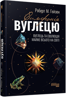 Симфонія вуглецю. Вуглець і еволюція майже всього на світі. Роберт Хейзен 9786176797397 фото