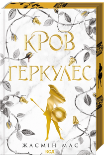 Кров Геркулес. Книга 1 Жасмін Мас 9786176797208 фото
