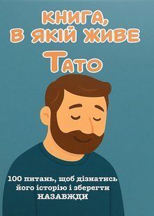 Книга, в якій живе Тато (м'яка обкладинка, кольорові зображення) 9786176797482 фото