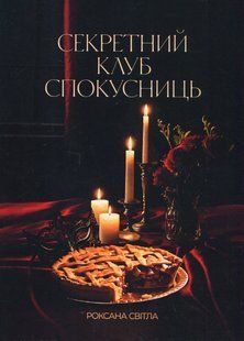 Секретний клуб спокусниць. Роксана Світла 9786176797310 фото