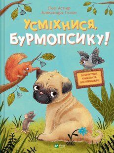 Усміхнися, Бурмопсику! Люсі Астнер 276 фото