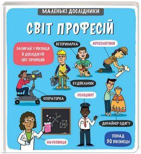 Маленькі дослідники. Світ професій 9786176797259 фото
