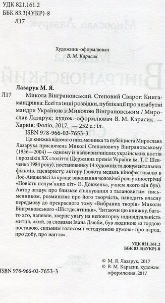 Микола Вінграновський. Степовий Сварог. Мирослав Лазарук 9786176797157 фото