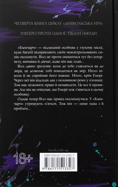 "Диявольська ніч. Книга 4. Сутінки" Пенелопа Дуглас 9786176797688 фото