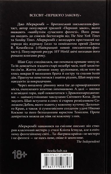 "Багряна країна" Джо Аберкромбі 9786176798273 фото