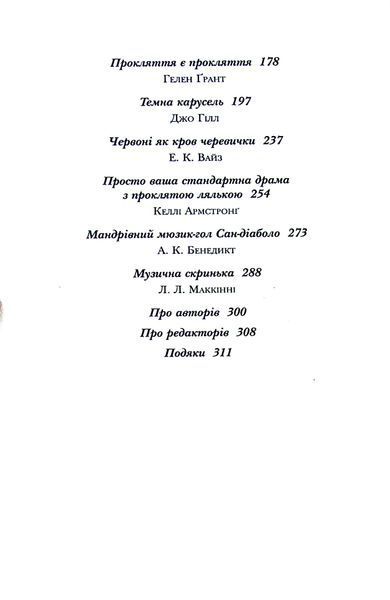 "Двічі прокляті. Збірка оповідань" Ніл Ґейман, Джо Гілл, Джоан Гарріс, Кетрін Арден 9786176797832 фото
