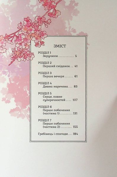 "Мій щасливий шлюб. Том 1" Акумі Агітогі 9786176797783 фото