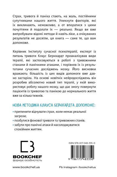 "Забудьте про панічні атаки. Нова методика подолання страху, тривоги й паніки" Клаус Бернхардт 9786176798413 фото