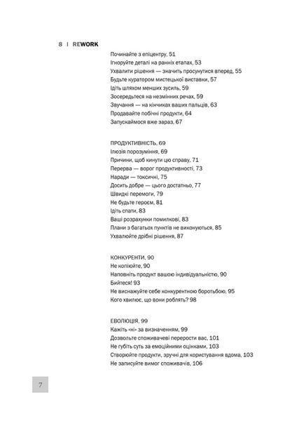 "Rework. Ця книжка змінить Ваш погляд на бізнес" Джейсон Фрайд, Девід Хейнмейер Ханссон 9786176798373 фото