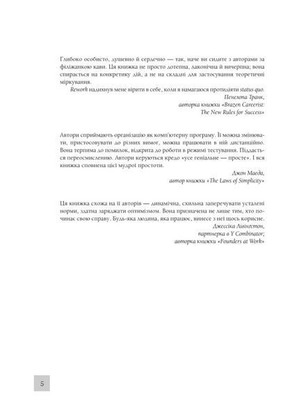 "Rework. Ця книжка змінить Ваш погляд на бізнес" Джейсон Фрайд, Девід Хейнмейер Ханссон 9786176798373 фото