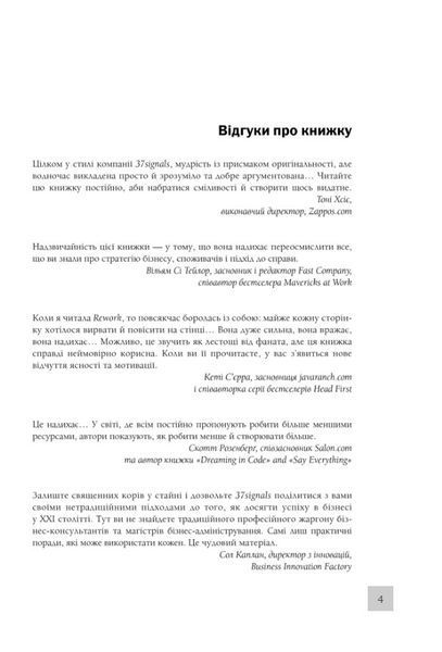 "Rework. Ця книжка змінить Ваш погляд на бізнес" Джейсон Фрайд, Девід Хейнмейер Ханссон 9786176798373 фото