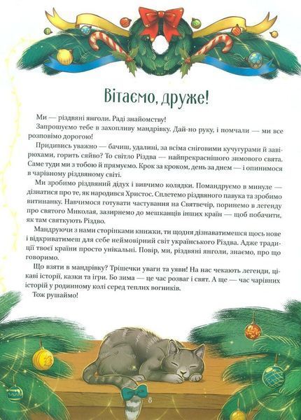 "Різдвяна подорож" Юліта Ран 86 фото
