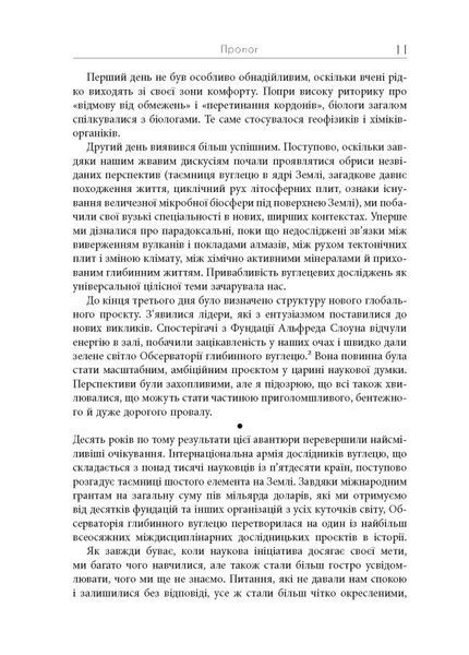 Симфонія вуглецю. Вуглець і еволюція майже всього на світі. Роберт Хейзен 9786176797397 фото