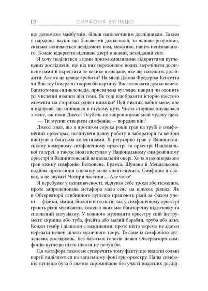 Симфонія вуглецю. Вуглець і еволюція майже всього на світі. Роберт Хейзен 9786176797397 фото