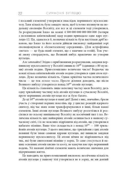 Симфонія вуглецю. Вуглець і еволюція майже всього на світі. Роберт Хейзен 9786176797397 фото