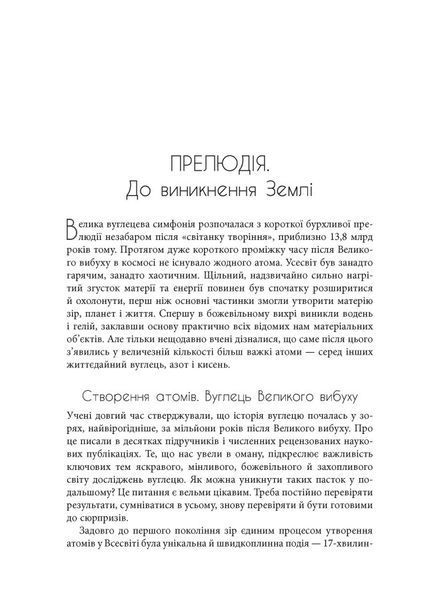Симфонія вуглецю. Вуглець і еволюція майже всього на світі. Роберт Хейзен 9786176797397 фото