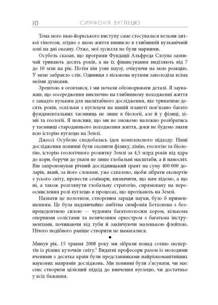 Симфонія вуглецю. Вуглець і еволюція майже всього на світі. Роберт Хейзен 9786176797397 фото