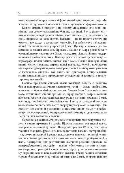 Симфонія вуглецю. Вуглець і еволюція майже всього на світі. Роберт Хейзен 9786176797397 фото