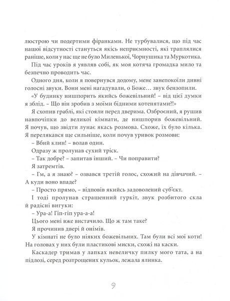 "Веселі випадки котячої громадки" Агнешка Стельмашик 176 фото