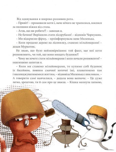 "Веселі випадки котячої громадки" Агнешка Стельмашик 176 фото