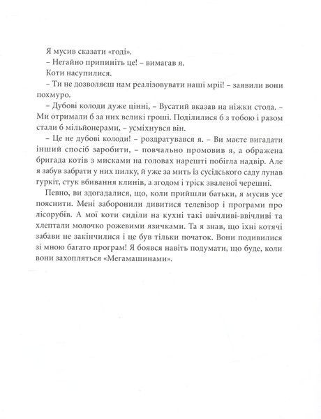 "Веселі випадки котячої громадки" Агнешка Стельмашик 176 фото