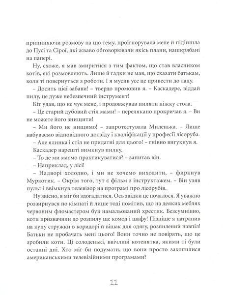 "Веселі випадки котячої громадки" Агнешка Стельмашик 176 фото