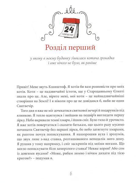 "Веселі випадки котячої громадки" Агнешка Стельмашик 176 фото