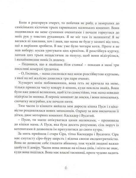 "Веселі випадки котячої громадки" Агнешка Стельмашик 176 фото