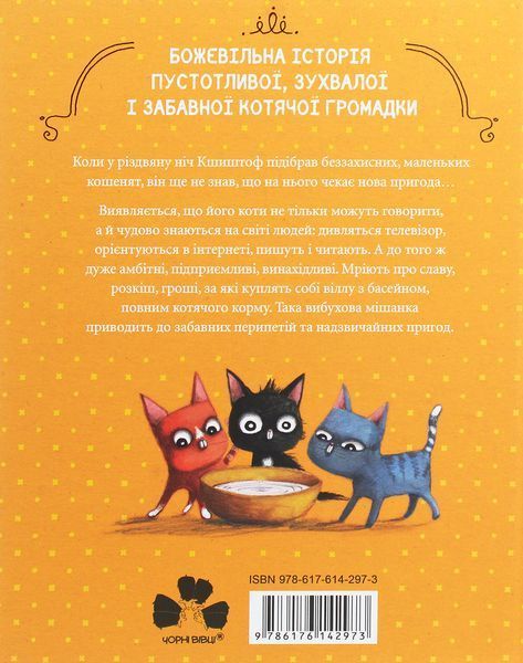 "Веселі випадки котячої громадки" Агнешка Стельмашик 176 фото