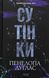 "Диявольська ніч. Книга 4. Сутінки" Пенелопа Дуглас 9786176797688 фото 1