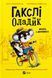 "Гакслі та Оладик мчать на допомогу" Алан Макдоналд, Алан Макдоналд 17 фото 1