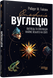 Симфонія вуглецю. Вуглець і еволюція майже всього на світі. Роберт Хейзен 9786176797397 фото 1