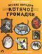 "Веселі випадки котячої громадки" Агнешка Стельмашик 176 фото 1