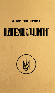 Ідея і Чин. Дмитро Мирон-Орлик 9786176797324 фото