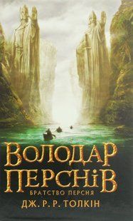 "Володар перснів. Частина перша. Братство персня" Джон Р. Р. Толкін 9786176797639 фото