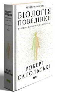 Біологія поведінки. Причини доброго і поганого в нас Роберт Сапольскі 9786176797018 фото