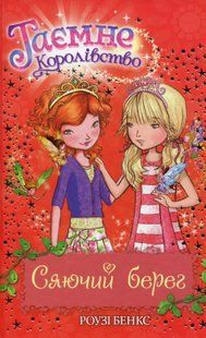 "Таємне Королівство. Книга 6. Сяючий берег" Розі Бенкс 124 фото