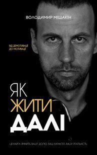 Як жити далі. Володимир Мішакін 9786176797222 фото