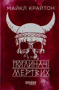 Поглиначі мертвих. Майкл Крайтон 9786176797365 фото