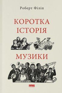 "Коротка історія музики" Роберт Філіп 9786176797595 фото