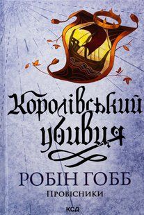 "Провісники. Книга 2. Королівський убивця" Робін Гобб 9786176798238 фото
