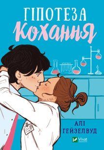 Гіпотеза кохання. Алі Гейзелвуд 9786176797172 фото