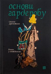 "Основи гардеробу" Оксана Драчковська 9786176797951 фото