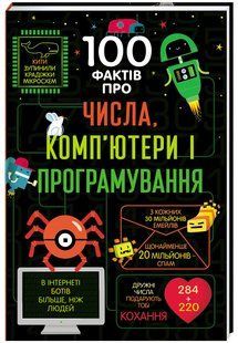 100 фактів про числа, комп&rsquo;ютери та програмування Мінна Лейсі, Алекс Фріт, Еліс Джеймс, Едді Рейнолдс, Роус Голл 9786176797274 фото